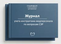 Журнал учета инструктажа медперсонала по вопросам санитарно-эпидемиологического режима